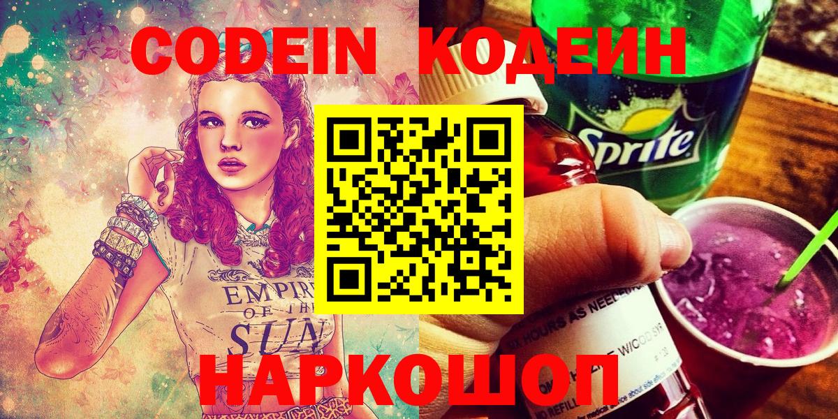 Кодеин Purple Drank  Codein Purple Drank  Сафоново  Вход с VPN 